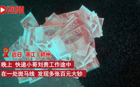 杭州一男子当街撒198张百元大钞，外卖小哥一张张捡起守钱等警察