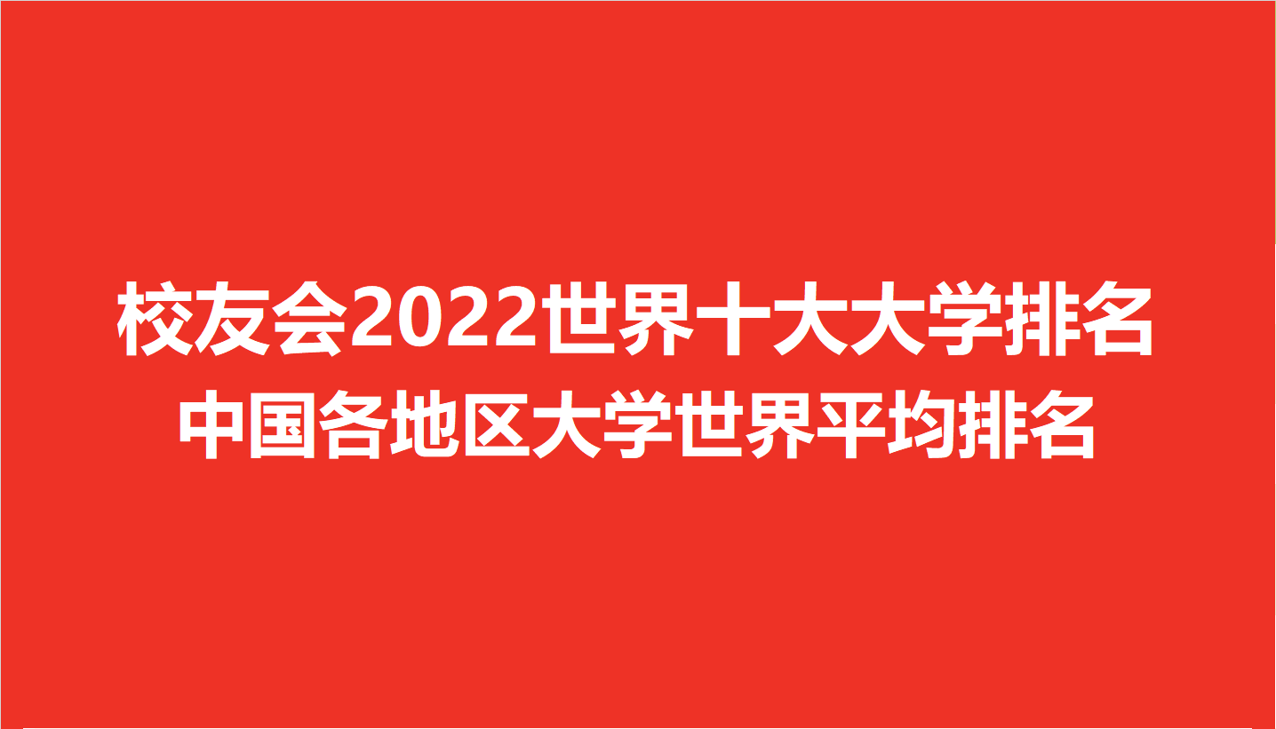 022年QS中国大学排行榜前十名（2022QS世界大学排行榜）"