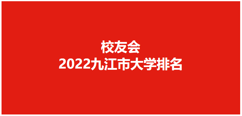 022年九江市大学排行（九江大学名单一览）"