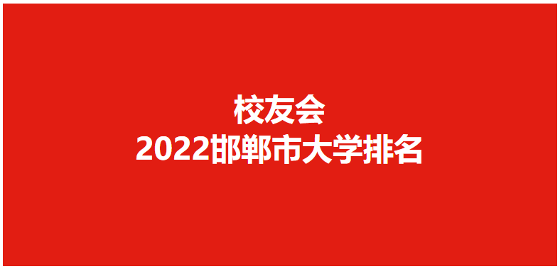 022邯郸市大学排行（邯郸大学名单一览）"