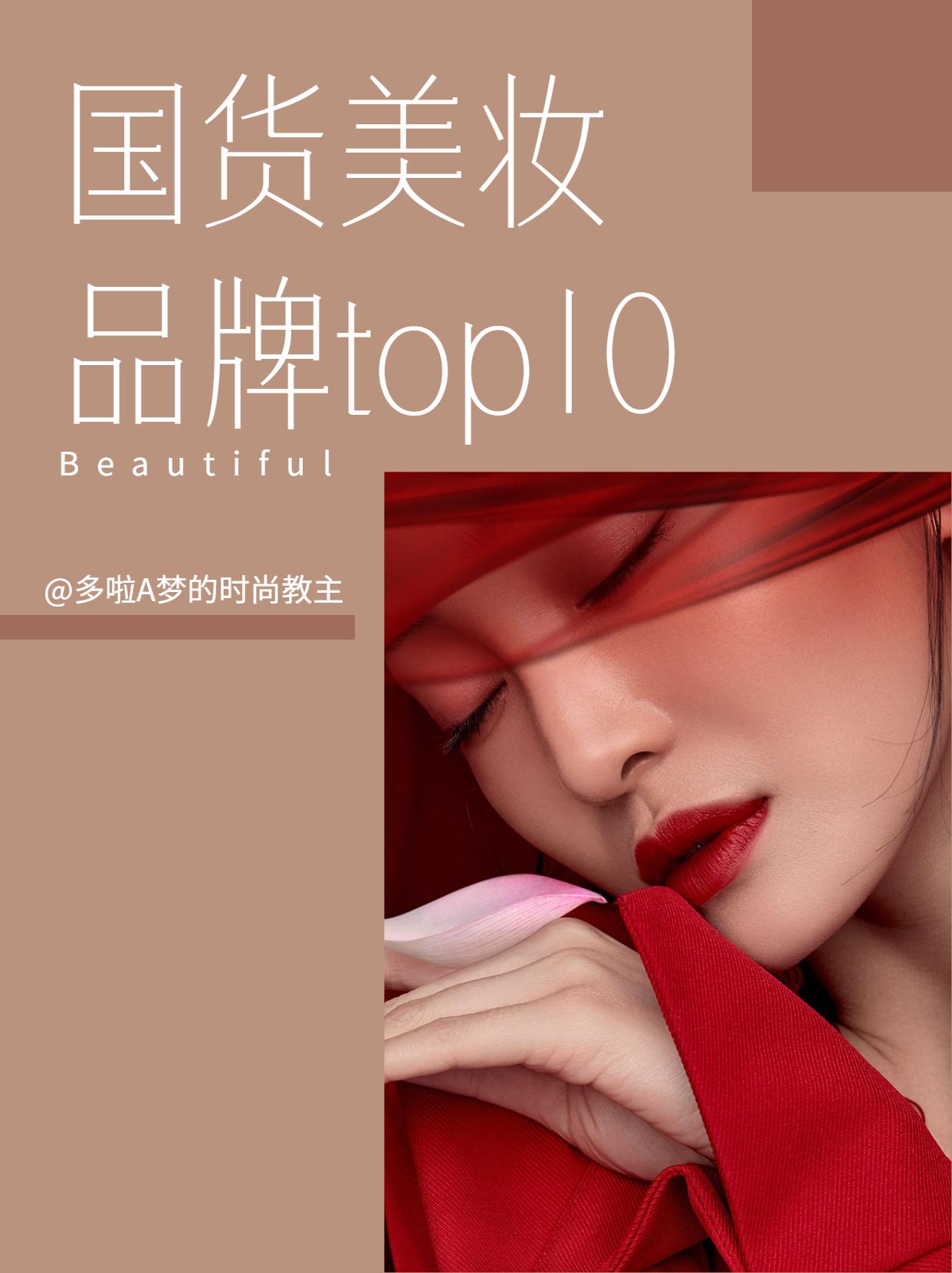 化妆品品牌排行榜前十名（中国品牌护肤品十大排行榜）