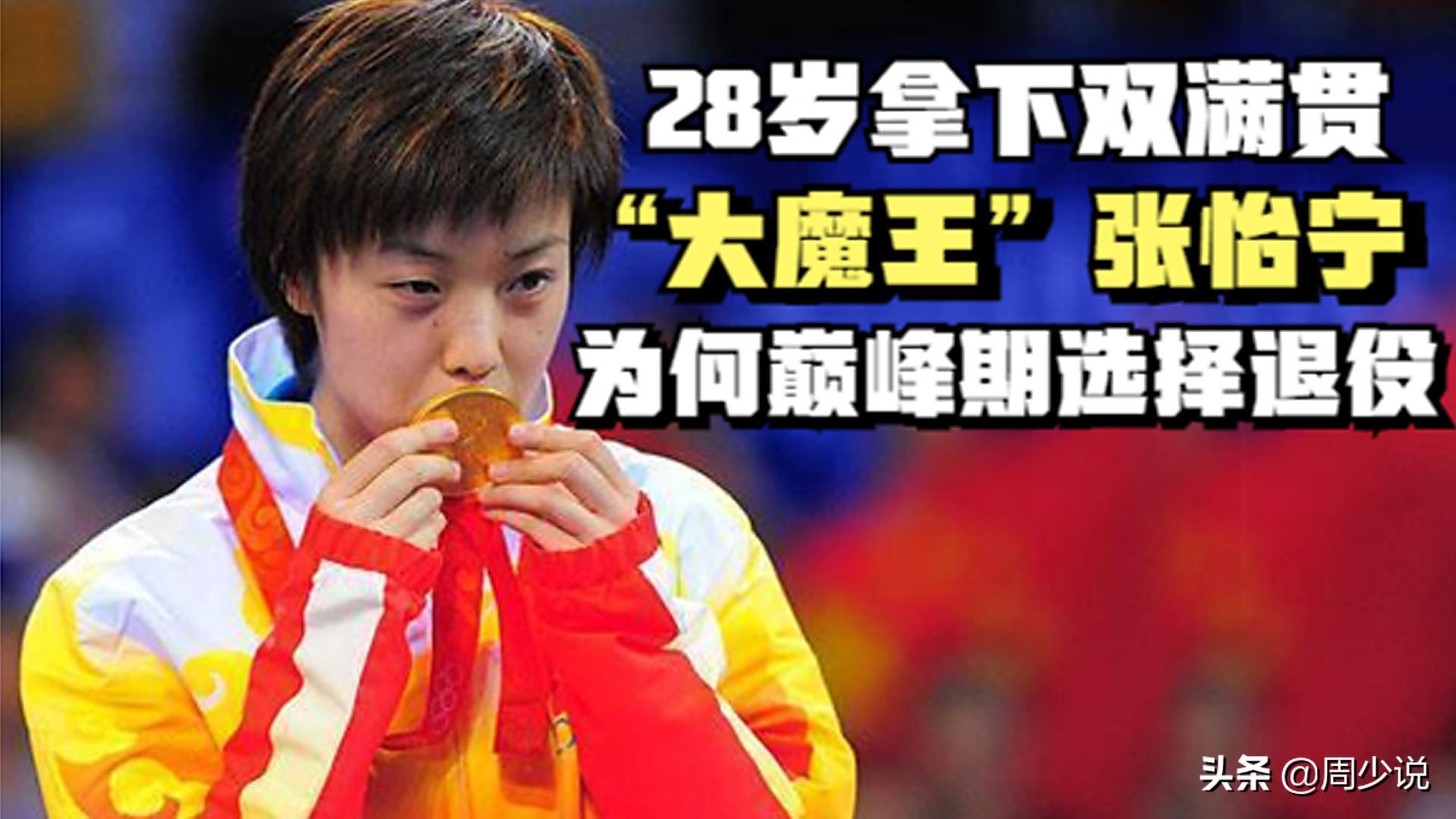 中国乒乓球历史最伟大的十位明星：张怡宁排第六，第二号称不懂球_东方体育