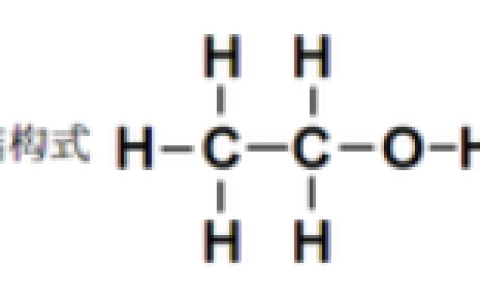 乙醇化学式是什么（乙醇的物理性质有哪些）